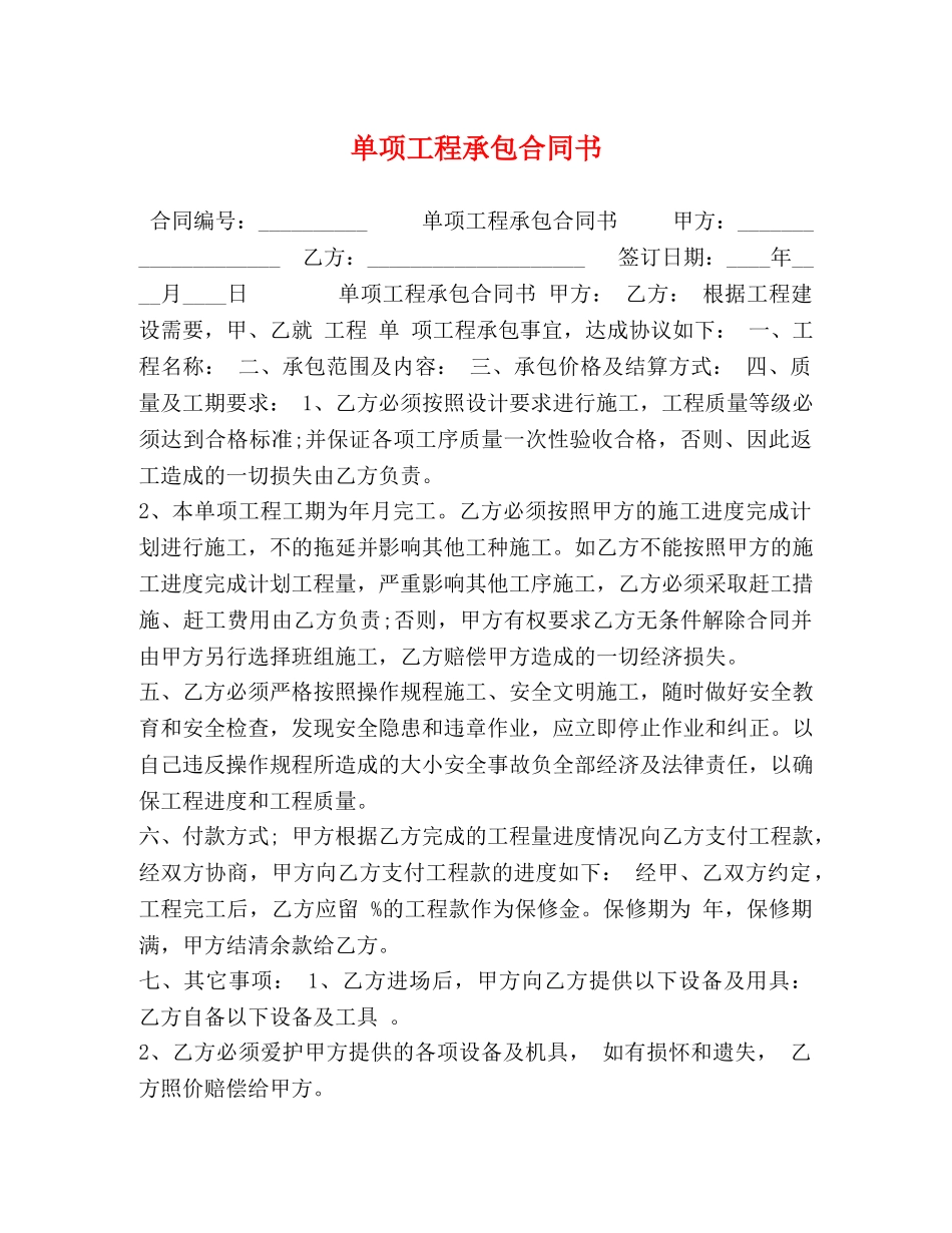 单项工程承包合同书 (2) _第1页