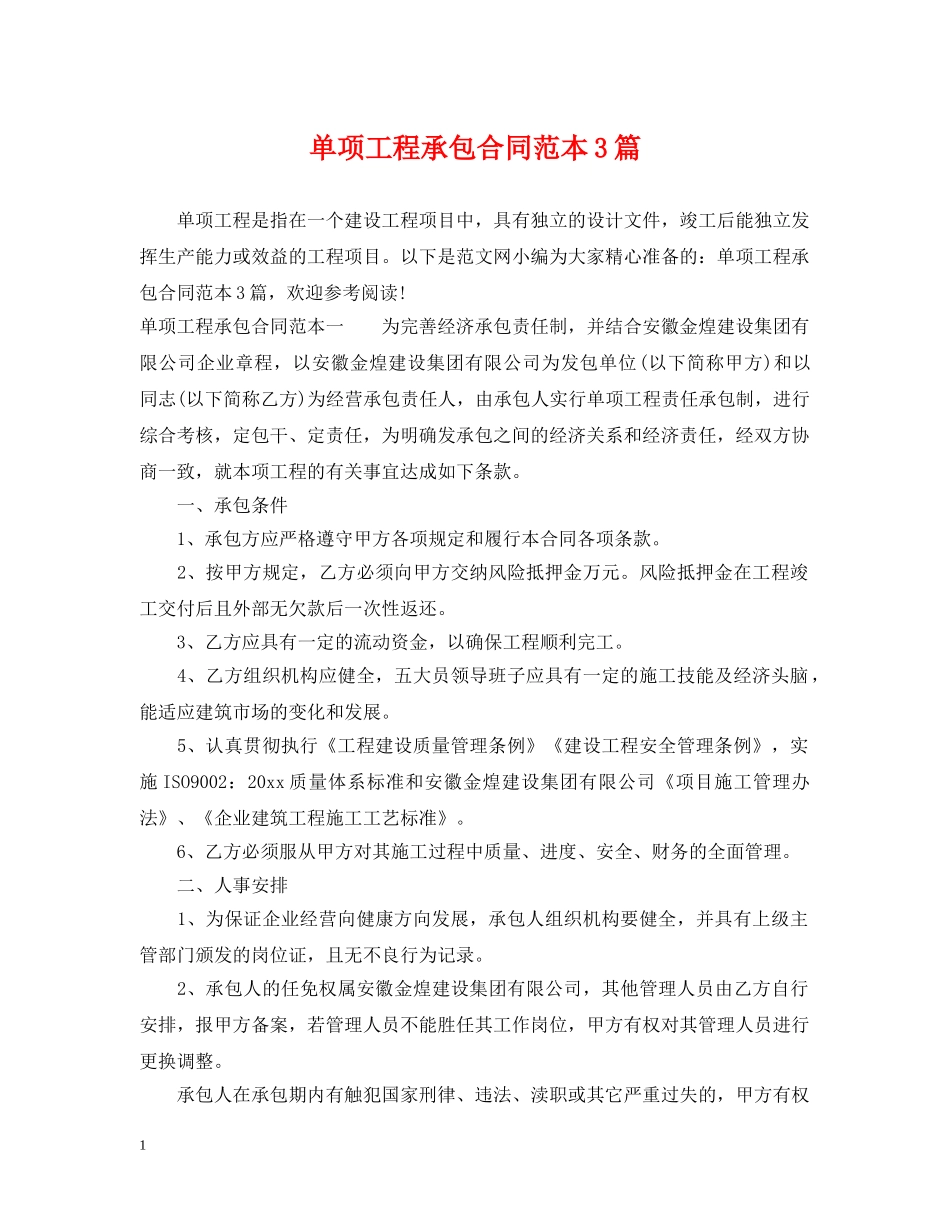 单项工程承包合同范本3篇 _第1页