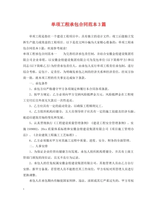 单项工程承包合同范本3篇 