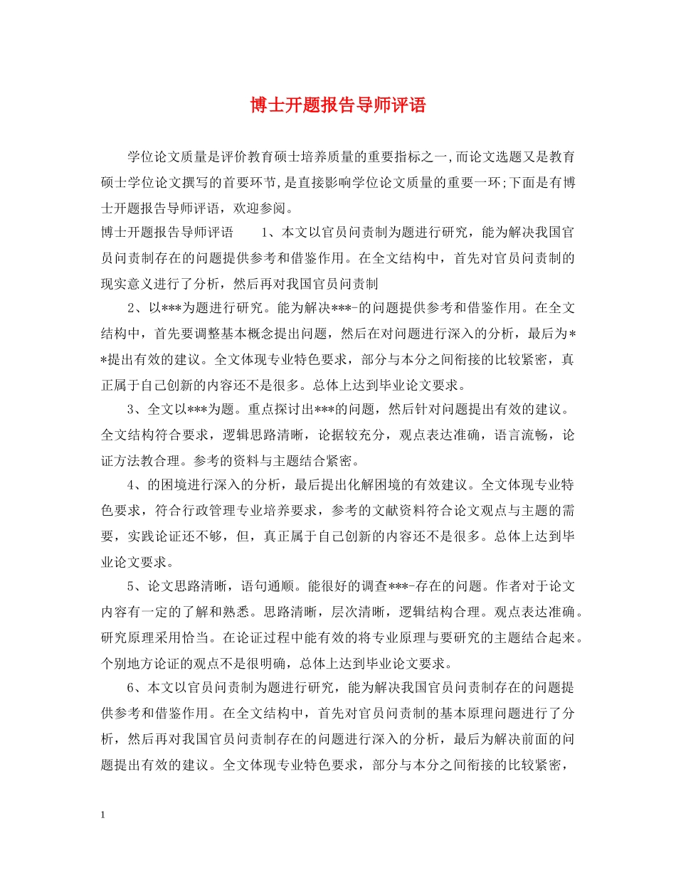 博士开题报告导师评语 _第1页