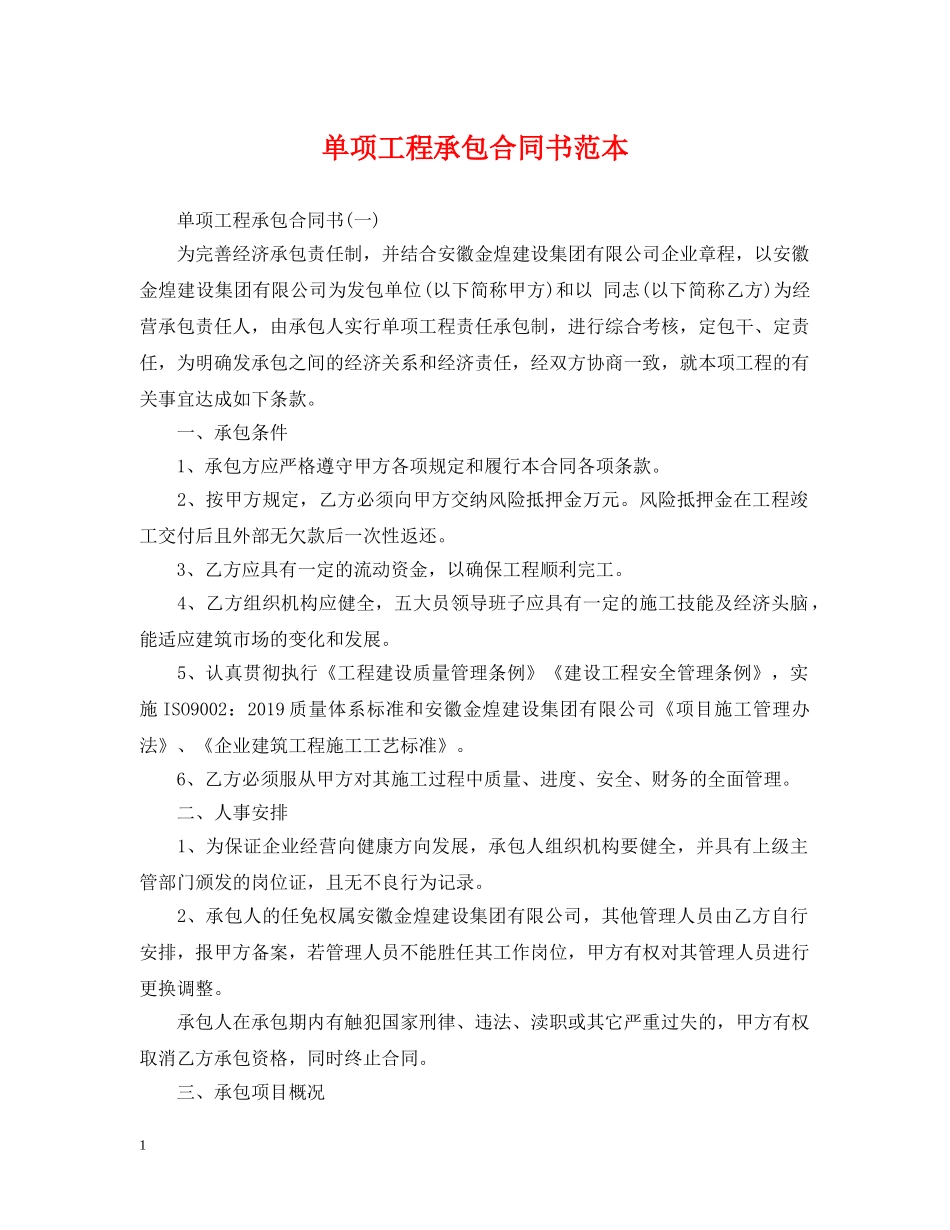 单项工程承包合同书范本 _第1页