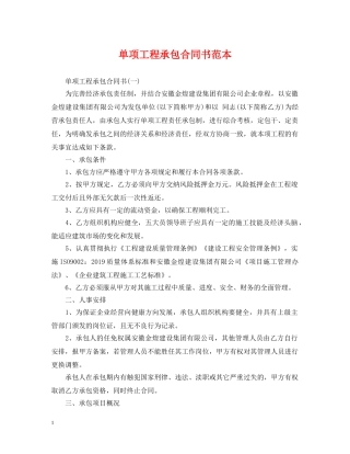 单项工程承包合同书范本 