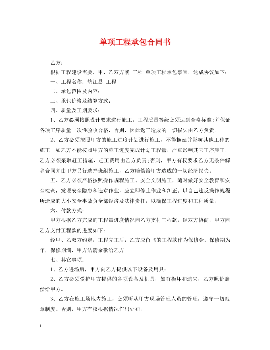 单项工程承包合同书 _第1页