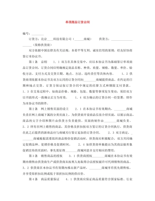 单项商品订货合同 