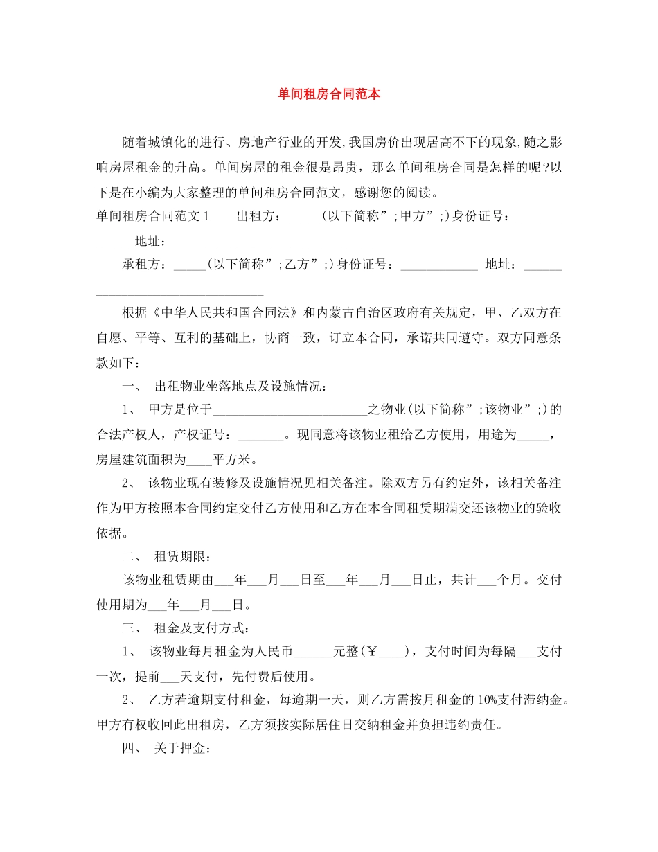 单间租房合同范本 _第1页