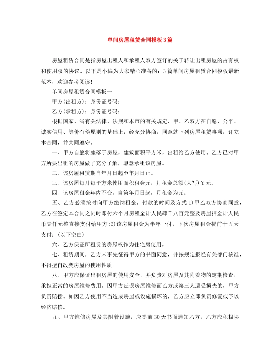 单间房屋租赁合同模板3篇 _第1页