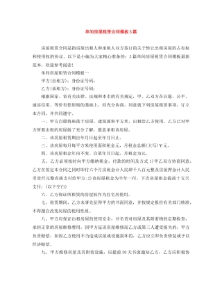 单间房屋租赁合同模板3篇 