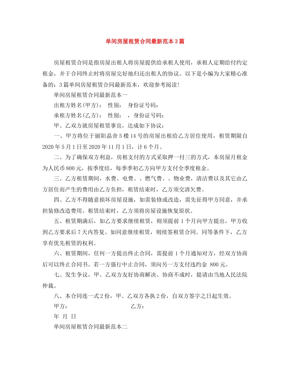 单间房屋租赁合同最新范本3篇 _第1页