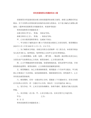 单间房屋租赁合同最新范本3篇 