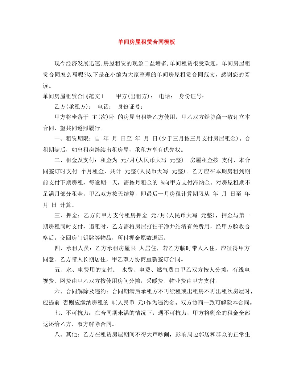 单间房屋租赁合同模板 _第1页