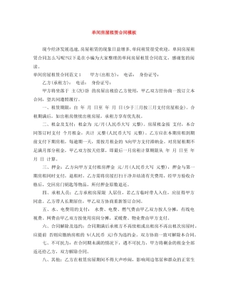 单间房屋租赁合同模板 
