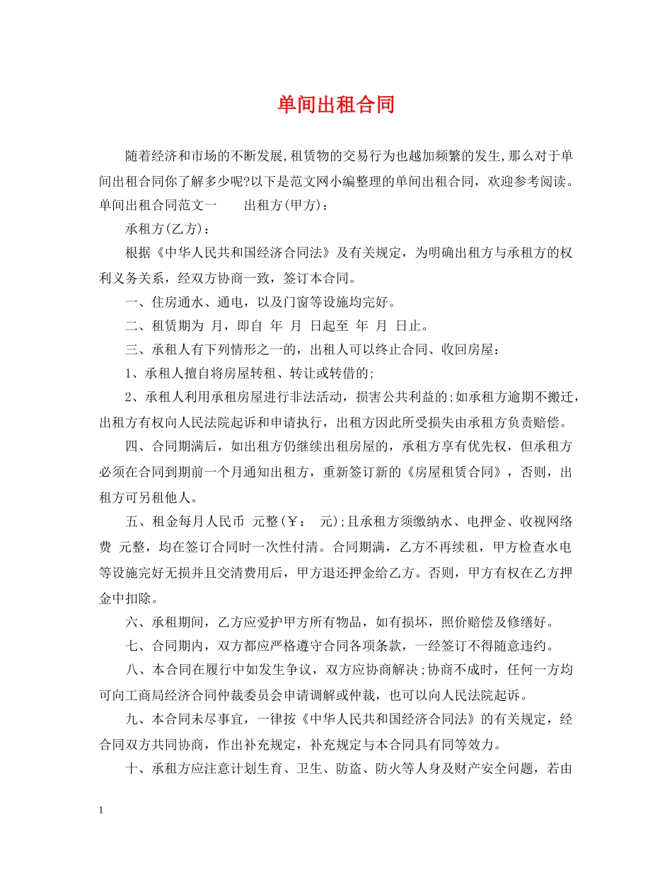 单间出租合同 _第1页