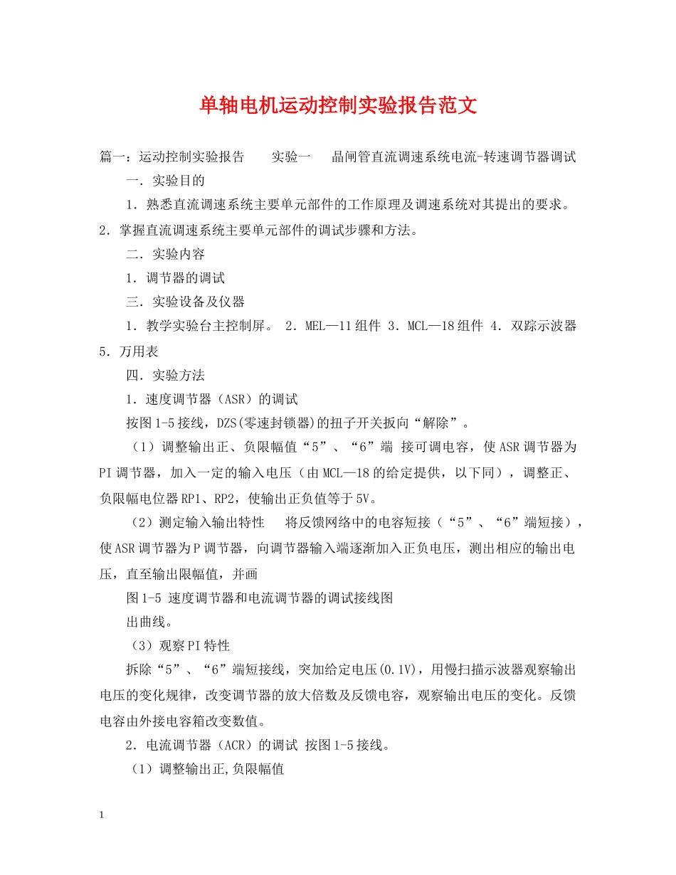单轴电机运动控制实验报告范文 _第1页