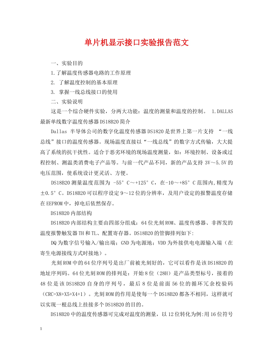 单片机显示接口实验报告范文 _第1页