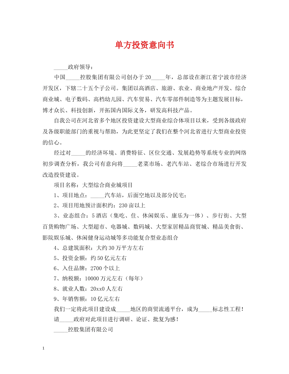 单方投资意向书 _第1页