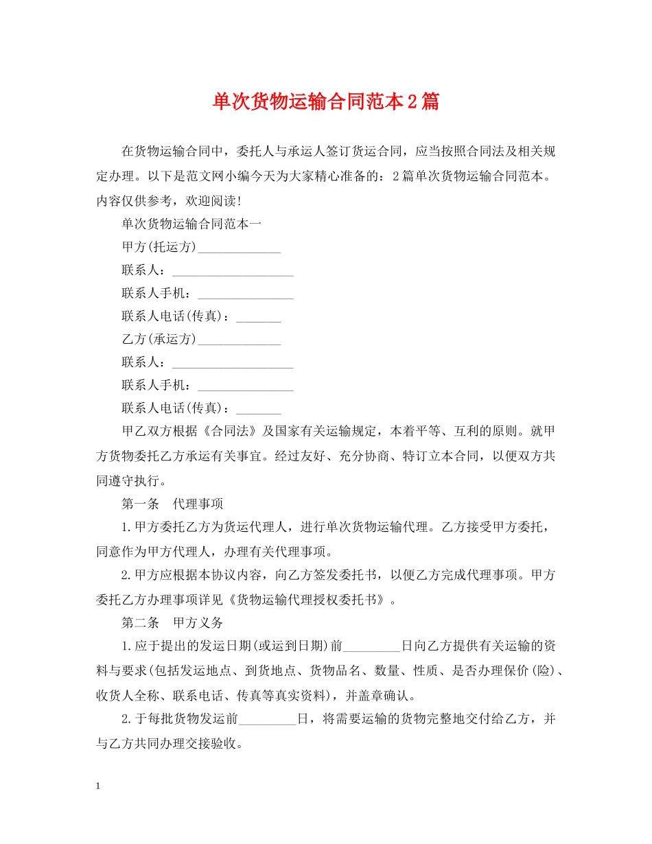 单次货物运输合同范本2篇 _第1页