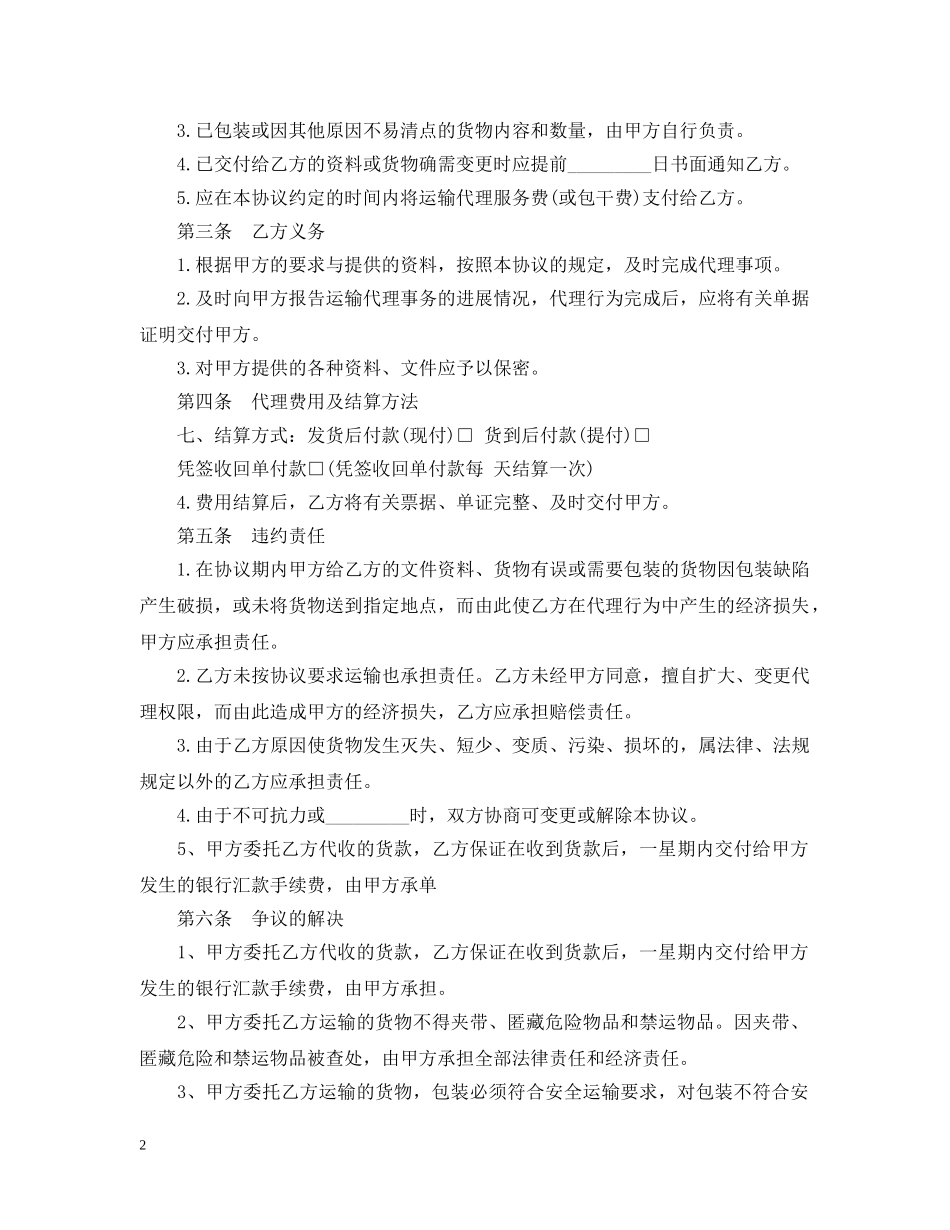 单次货物运输合同范本2篇 _第2页