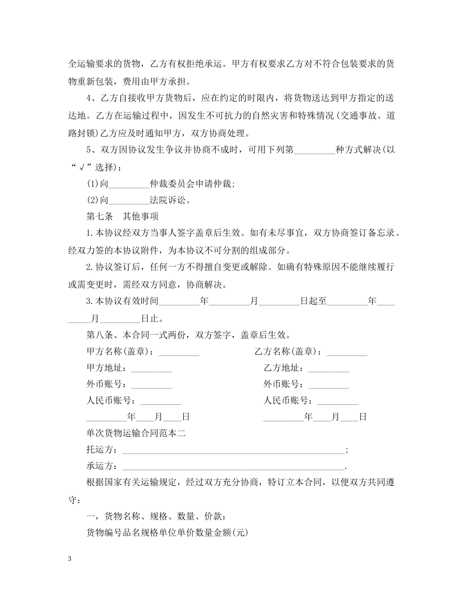 单次货物运输合同范本2篇 _第3页