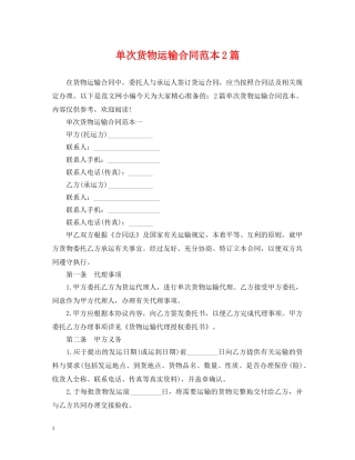 单次货物运输合同范本2篇 