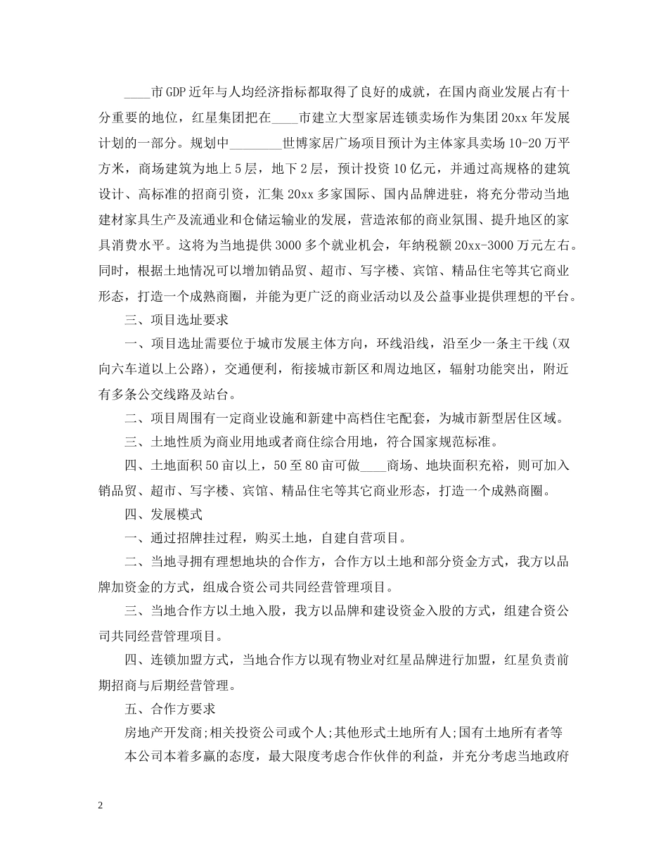 单方投资意向书范文 _第2页