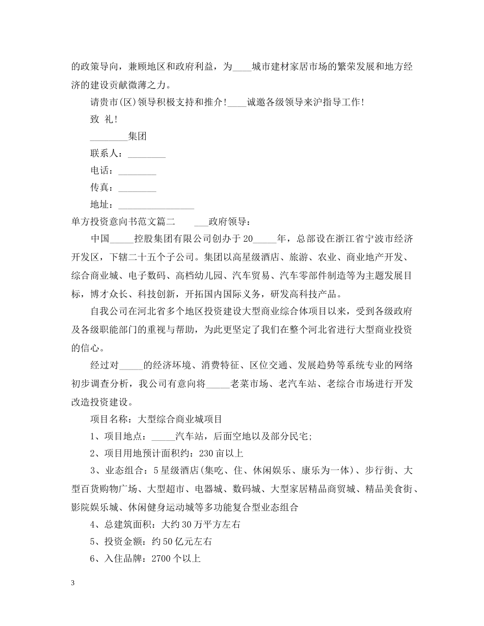 单方投资意向书范文 _第3页