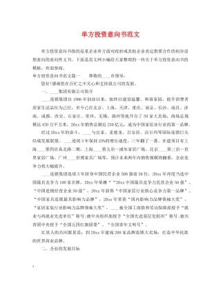单方投资意向书范文 