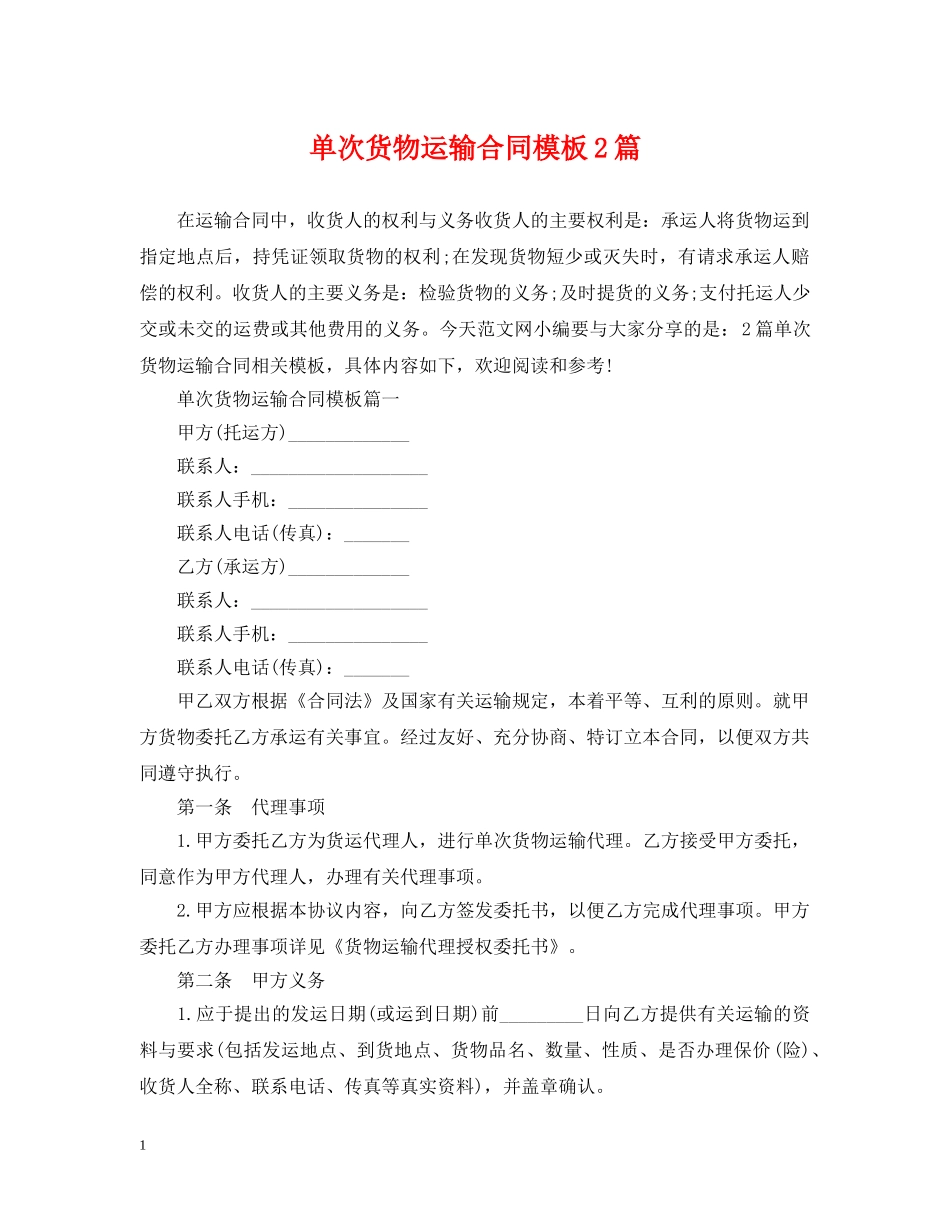 单次货物运输合同模板2篇 _第1页