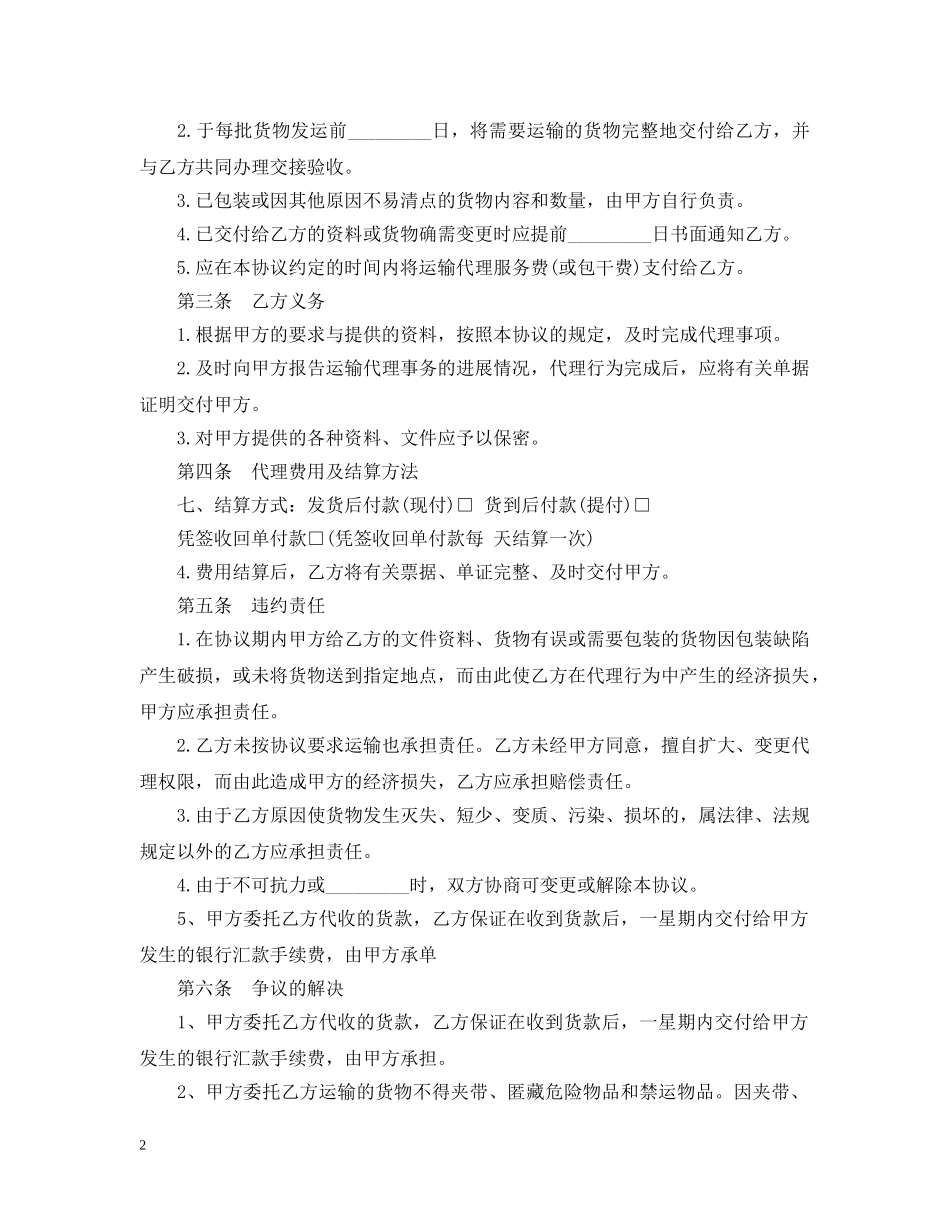 单次货物运输合同模板2篇 _第2页