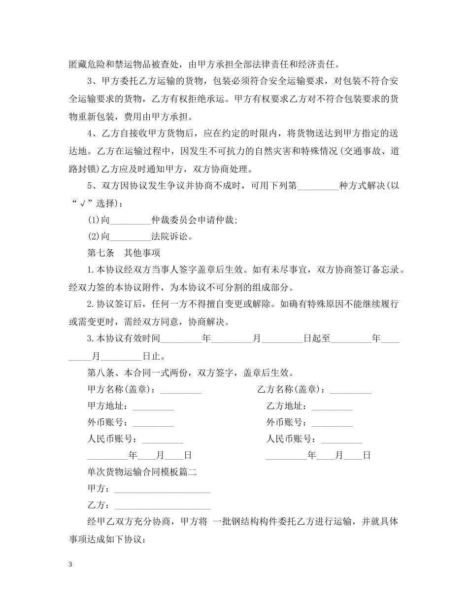 单次货物运输合同模板2篇 _第3页