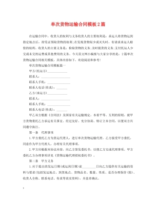 单次货物运输合同模板2篇 