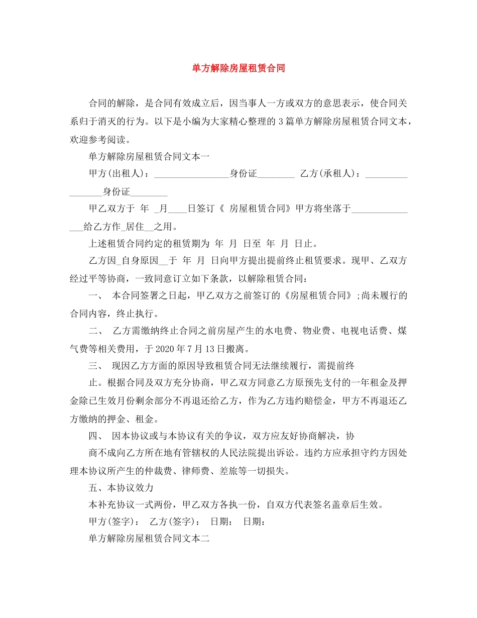 单方解除房屋租赁合同 _第1页