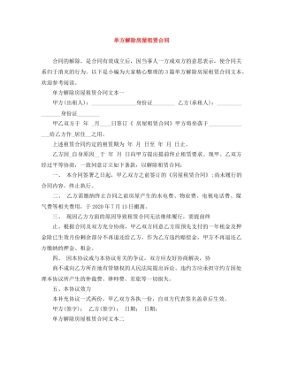 单方解除房屋租赁合同 