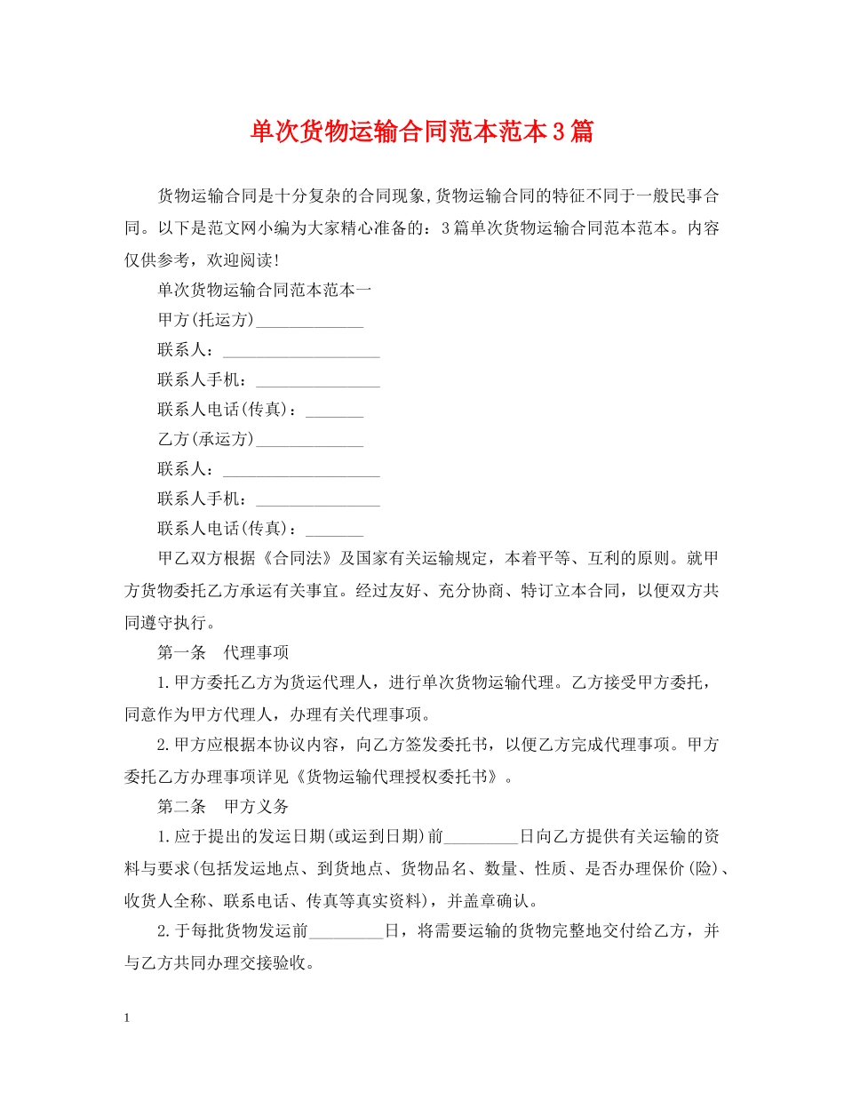单次货物运输合同范本范本3篇 _第1页