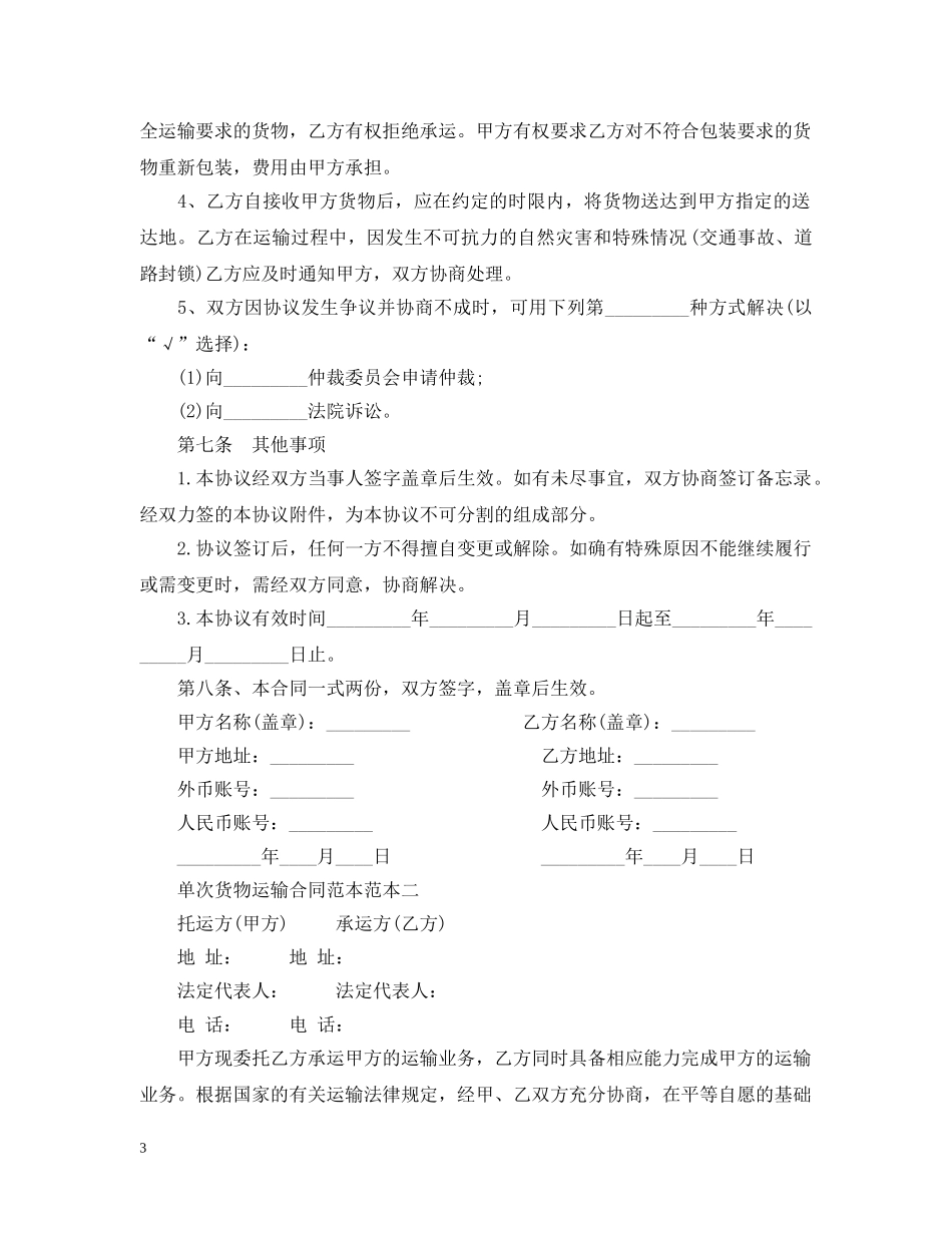 单次货物运输合同范本范本3篇 _第3页