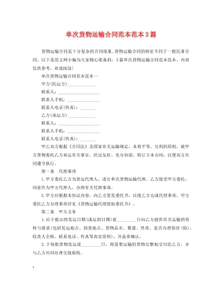 单次货物运输合同范本范本3篇 