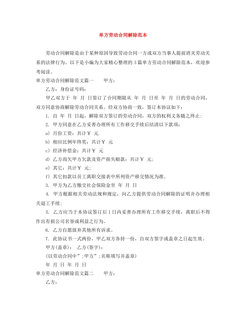 单方劳动合同解除范本 _第1页