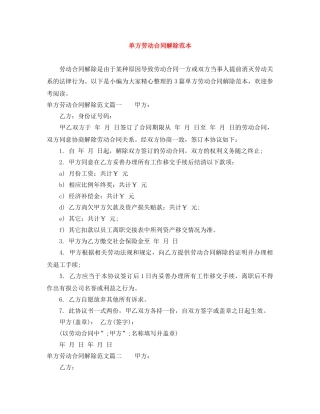 单方劳动合同解除范本 