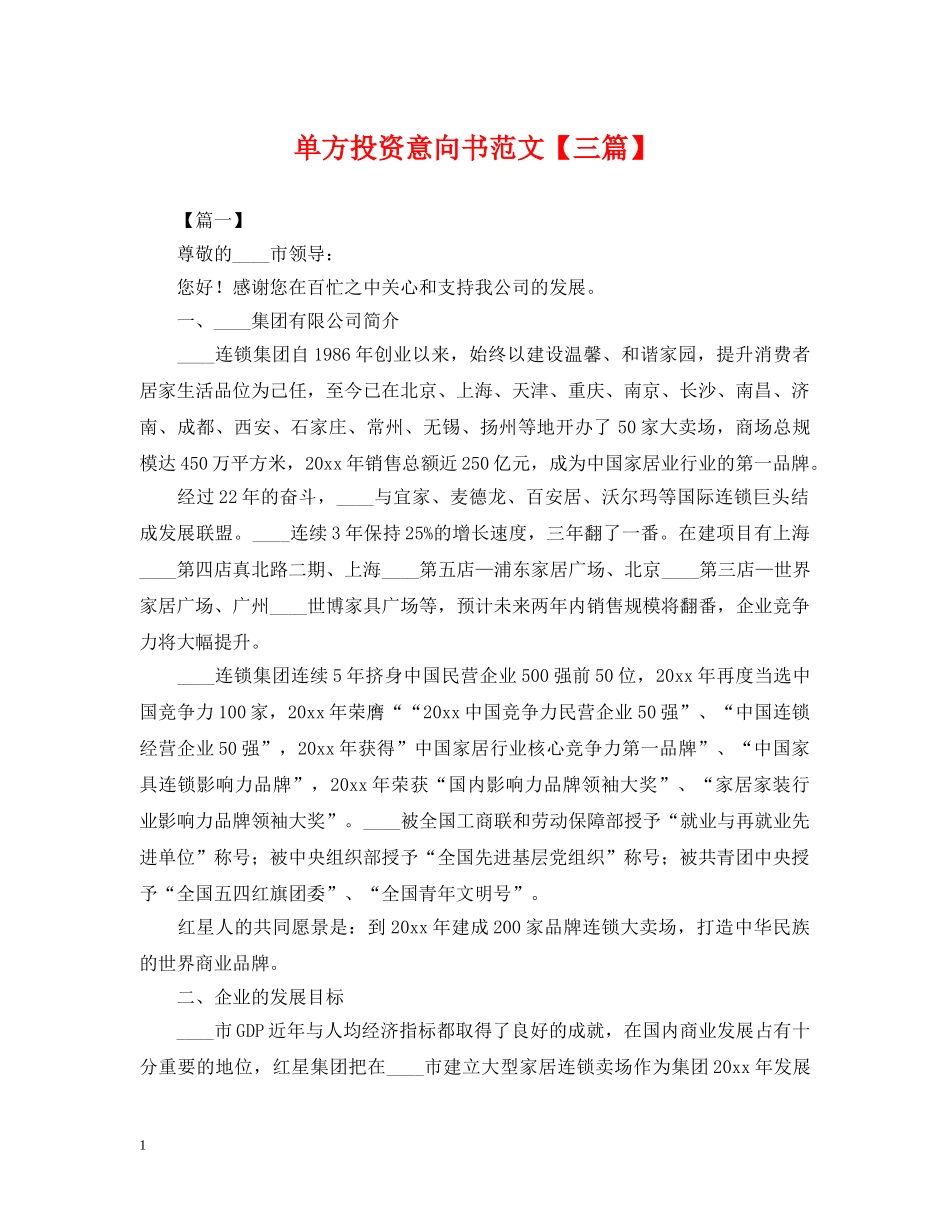 单方投资意向书范文【三篇】 _第1页