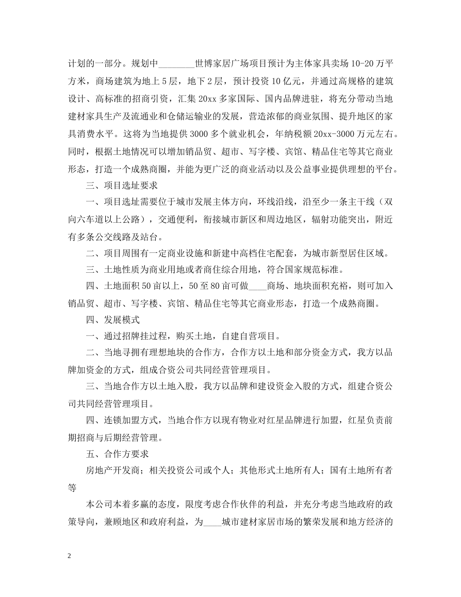 单方投资意向书范文【三篇】 _第2页