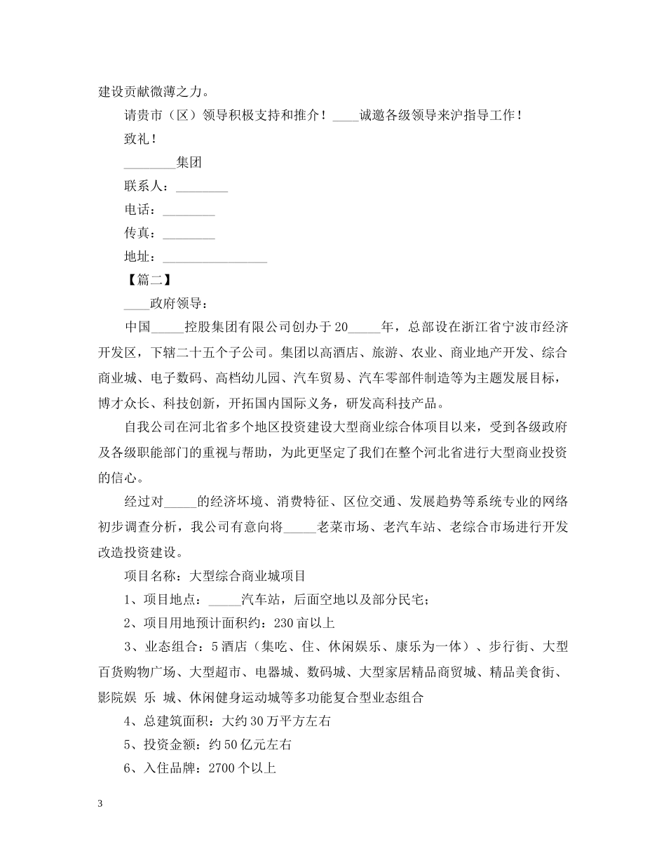 单方投资意向书范文【三篇】 _第3页