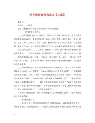 单方投资意向书范文【三篇】 