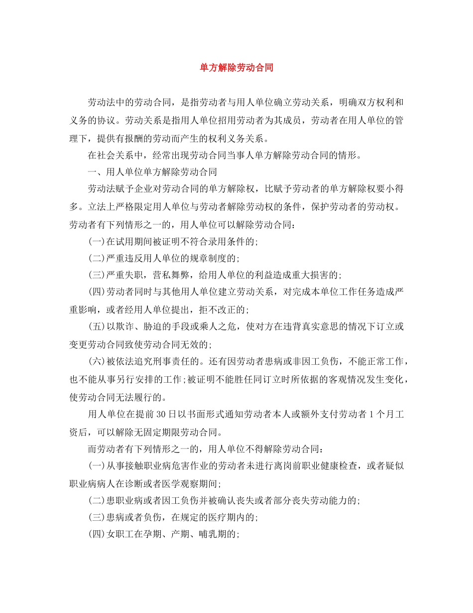 单方解除劳动合同 _第1页