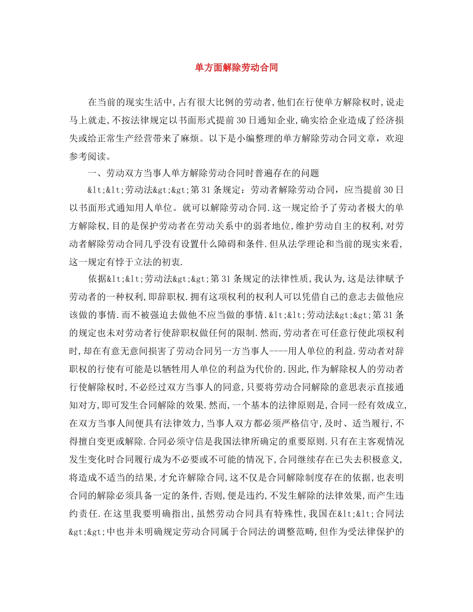 单方面解除劳动合同 _第1页