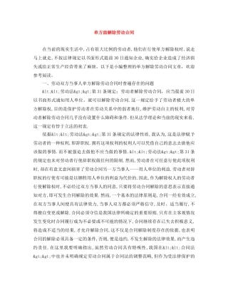 单方面解除劳动合同 