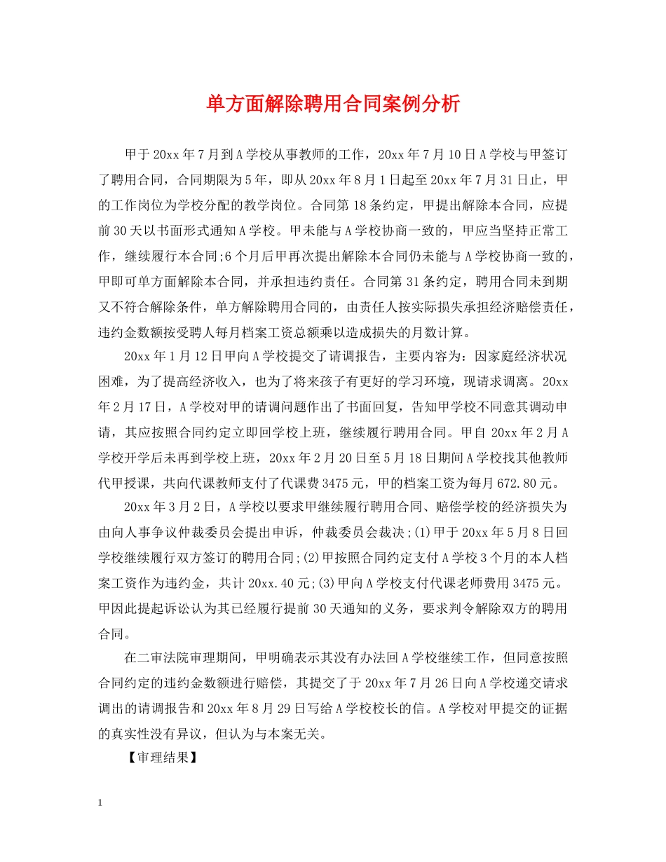 单方面解除聘用合同案例分析 _第1页