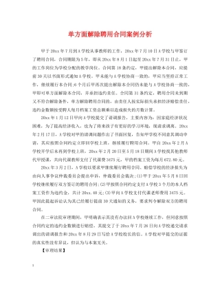 单方面解除聘用合同案例分析 