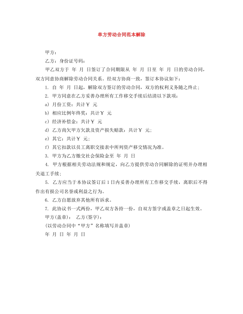 单方劳动合同范本解除 _第1页