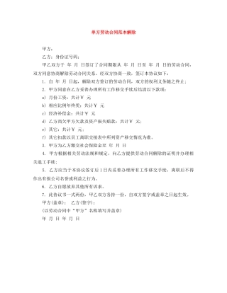 单方劳动合同范本解除 