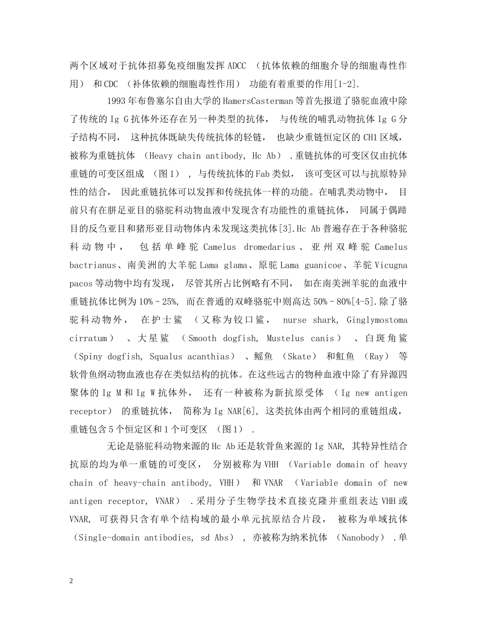 单域抗体的研究和应用进展 _第2页