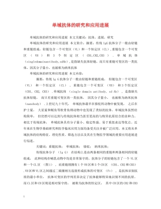 单域抗体的研究和应用进展 